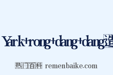 Yark+rong+dang+dang造句是什么意思的图片